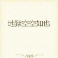 地獄空空如也 地獄空空如也