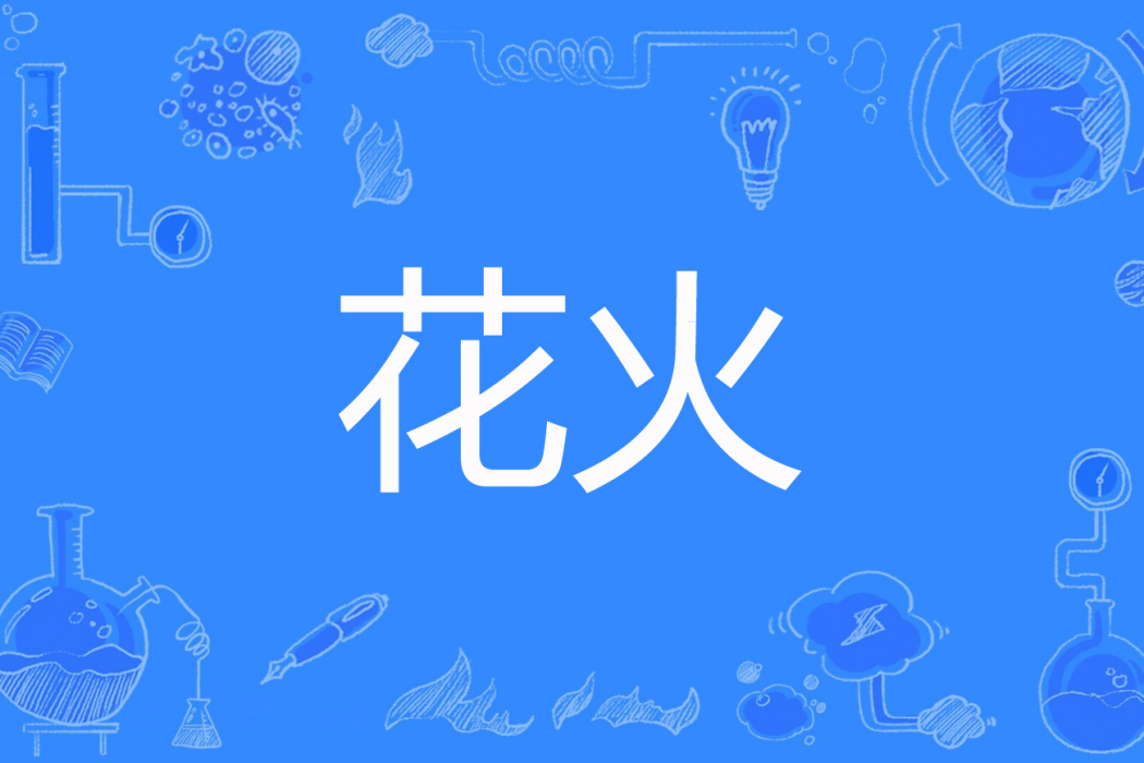 花火(京城小丫創作的網路小說) 花火(京城小丫創作的網路小說)