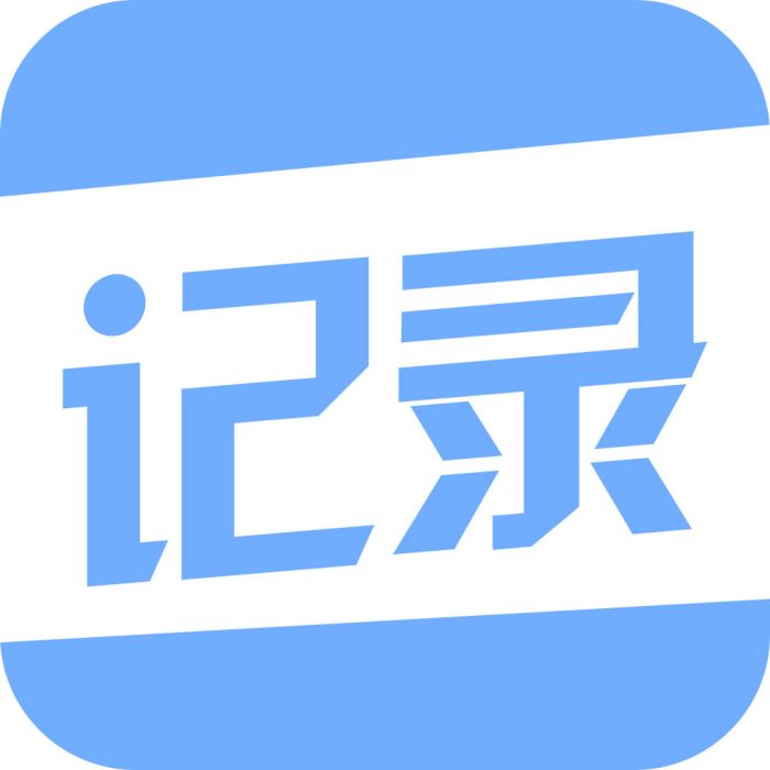 今日記錄 今日記錄