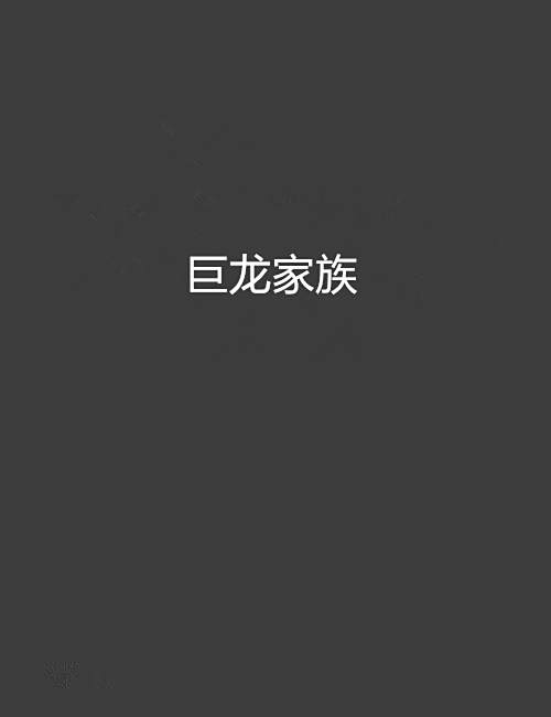巨龍家族 巨龍家族