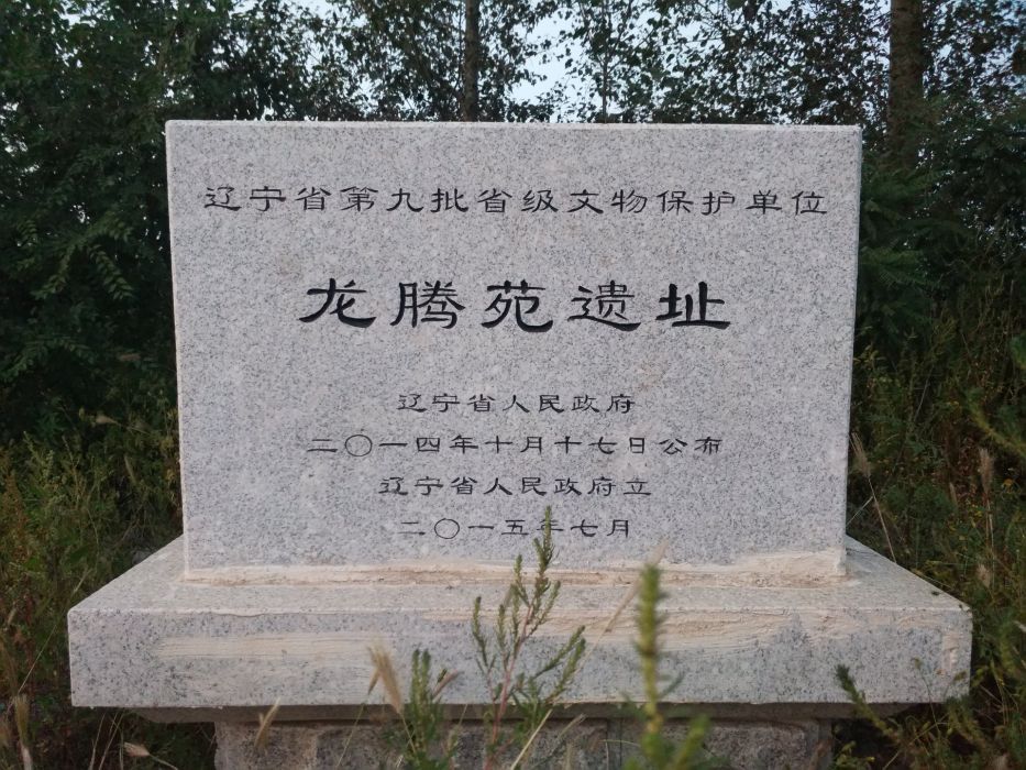 龍騰苑遺址 龍騰苑遺址
