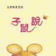 子鼠說 子鼠說