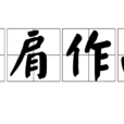 並肩作戰(成語解析) 並肩作戰(成語解析)