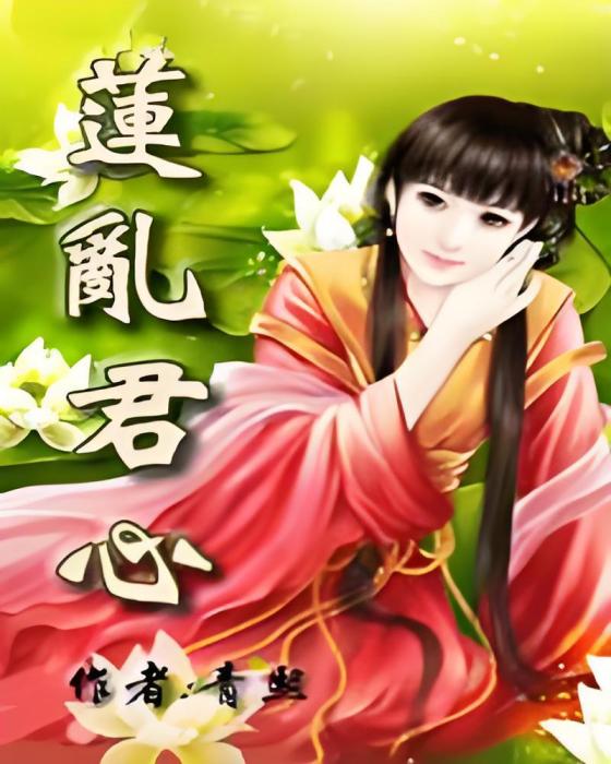 蓮亂君心 蓮亂君心