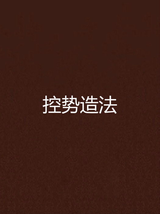 控勢造法 控勢造法