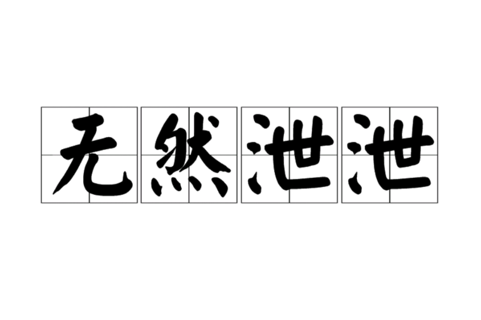 無然泄泄 無然泄泄