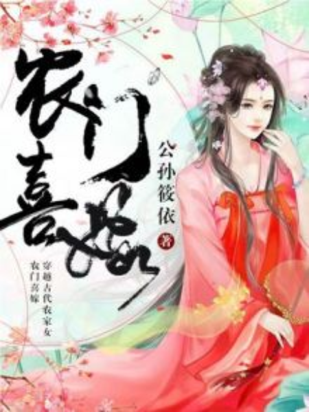 農門喜嫁 農門喜嫁