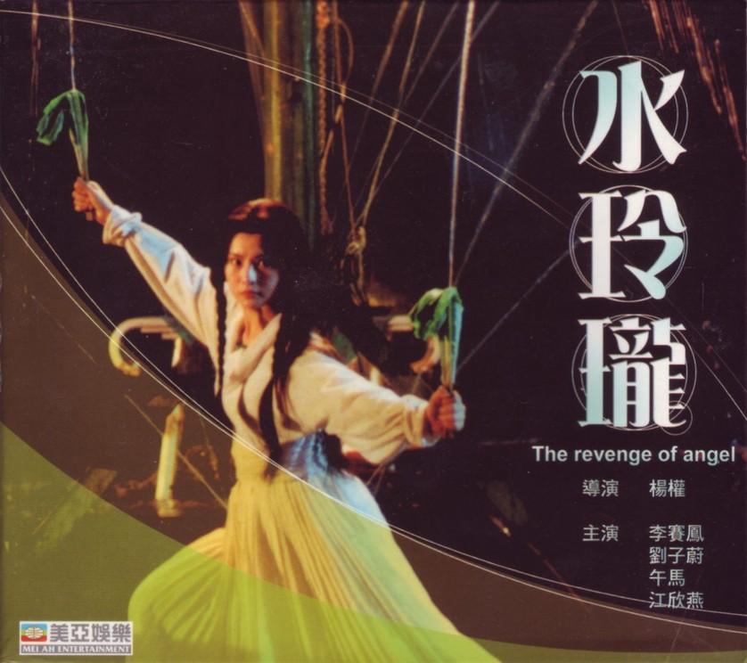 水玲瓏(1990年楊權導演香港電影)