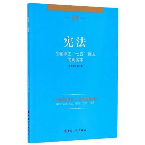 憲法(2018年中國工人出版社出版的圖書) 憲法(2018年中國工人出版社出版的圖書)
