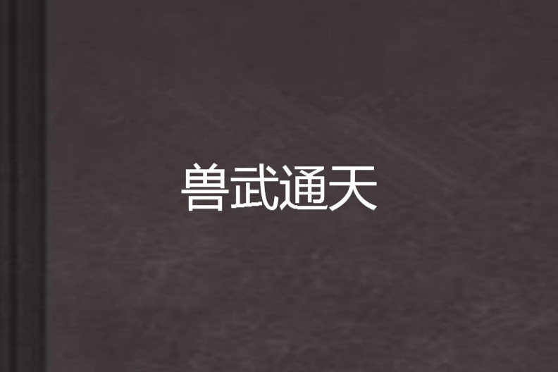 獸武通天 獸武通天