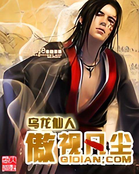 傲視凡塵 傲視凡塵