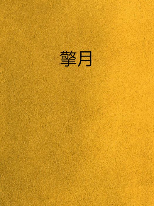 擎月 擎月