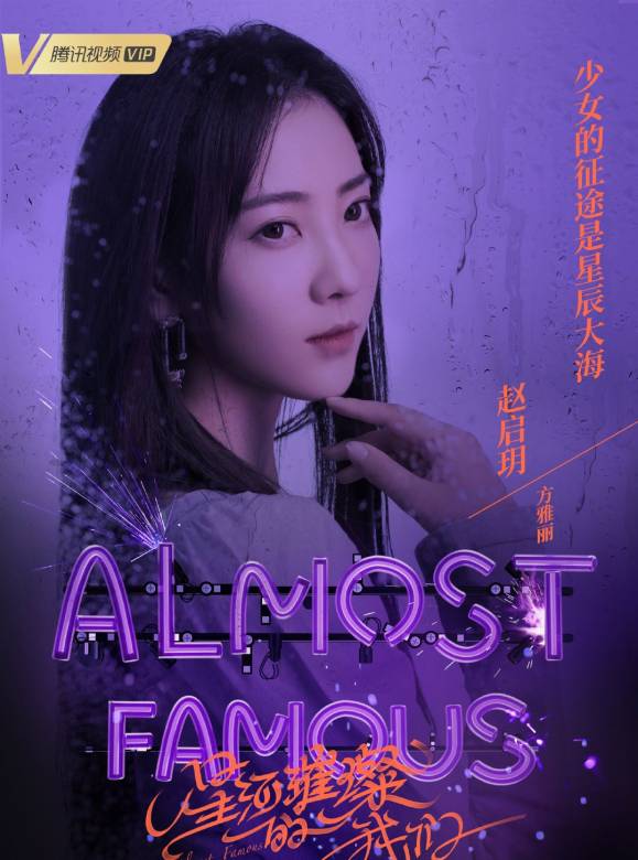 星河璀璨的我們(成名在望（2020年嘉羿、魏笑主演的電視劇）)