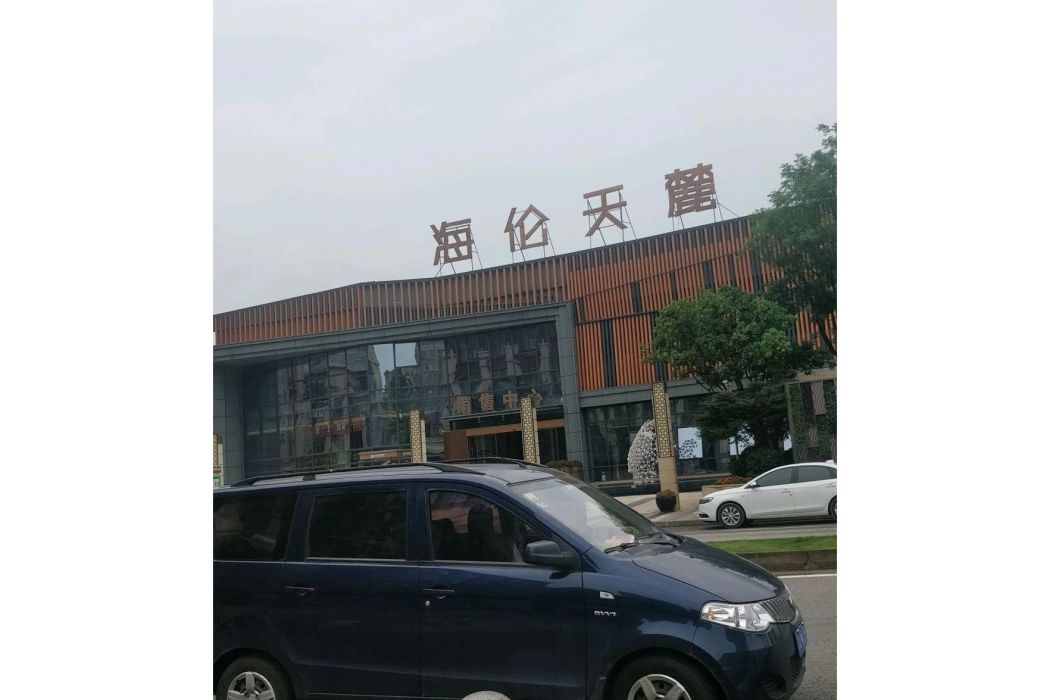 海倫天麓 海倫天麓
