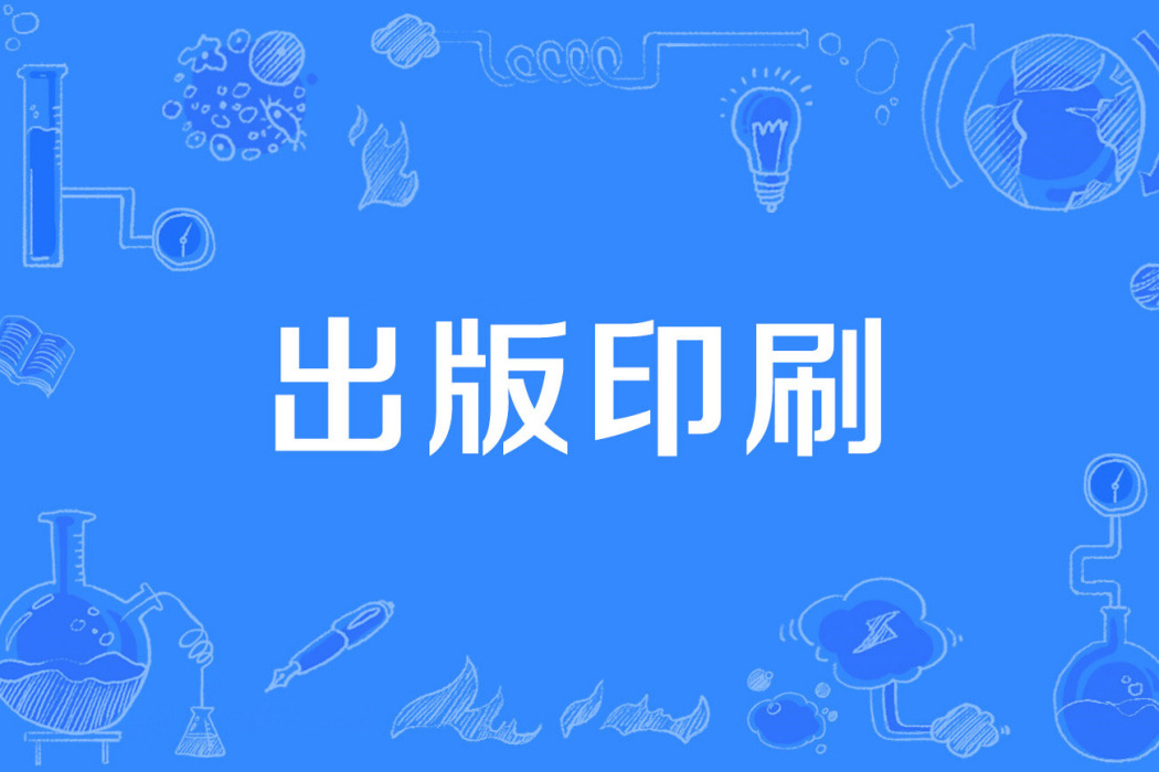 出版印刷 出版印刷