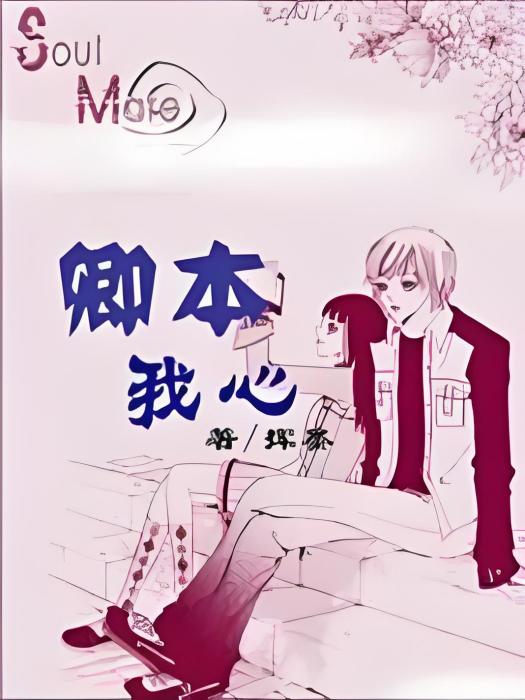 卿本我心 卿本我心