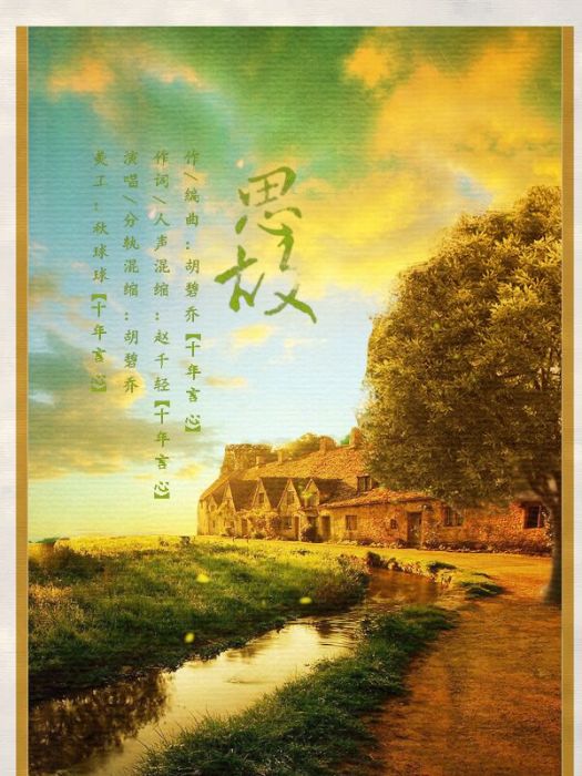 思故 思故