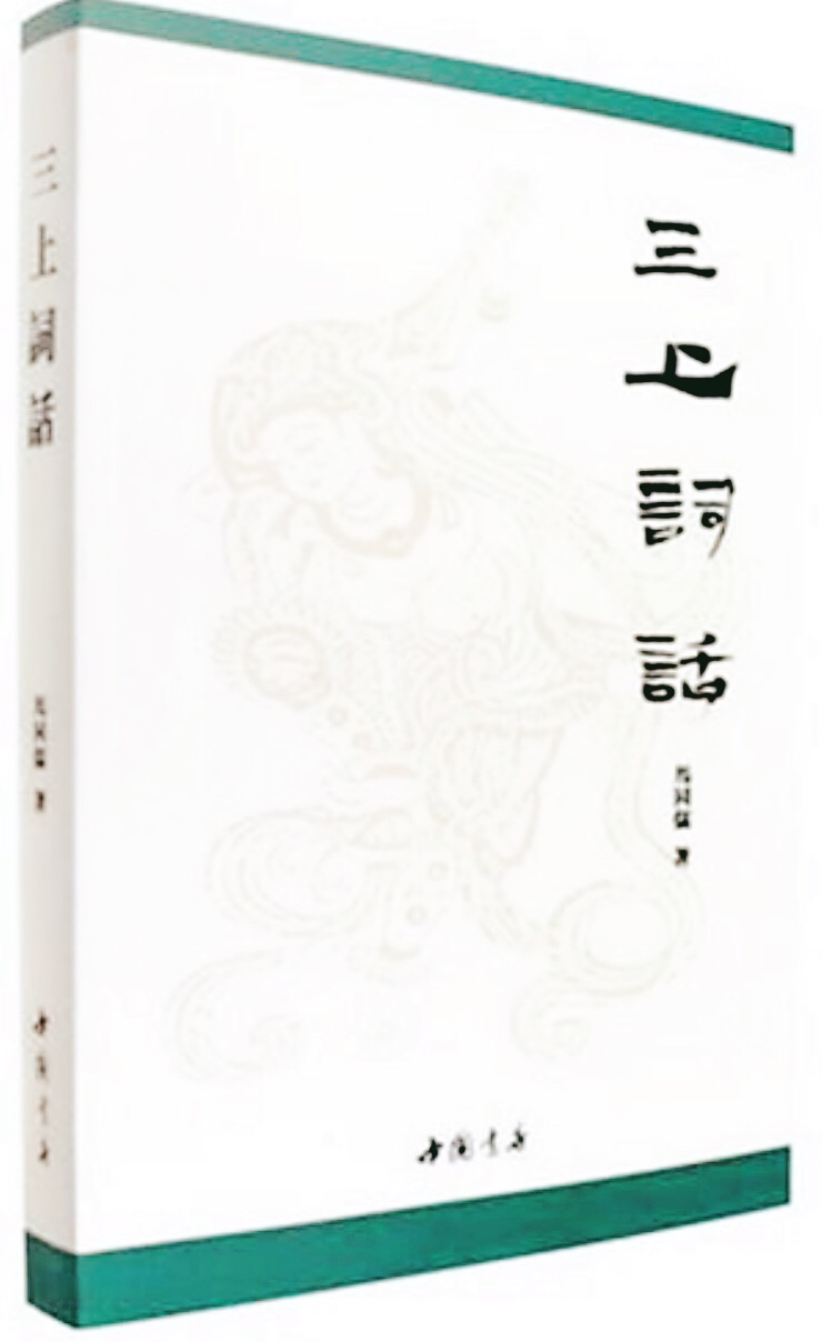 《三上詞話》樣本  中國書店