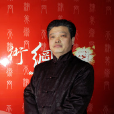 閻爾新 閻爾新