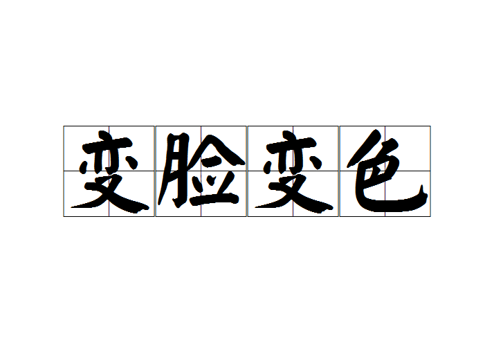 變臉變色 變臉變色