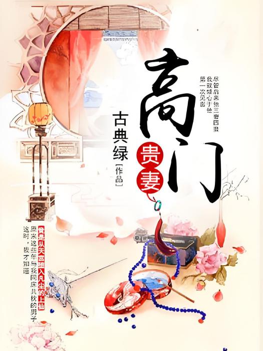 高門貴妻(古典綠著網路小說) 高門貴妻(古典綠著網路小說)