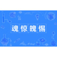 魂驚魄惕 魂驚魄惕