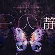 一人靜 一人靜