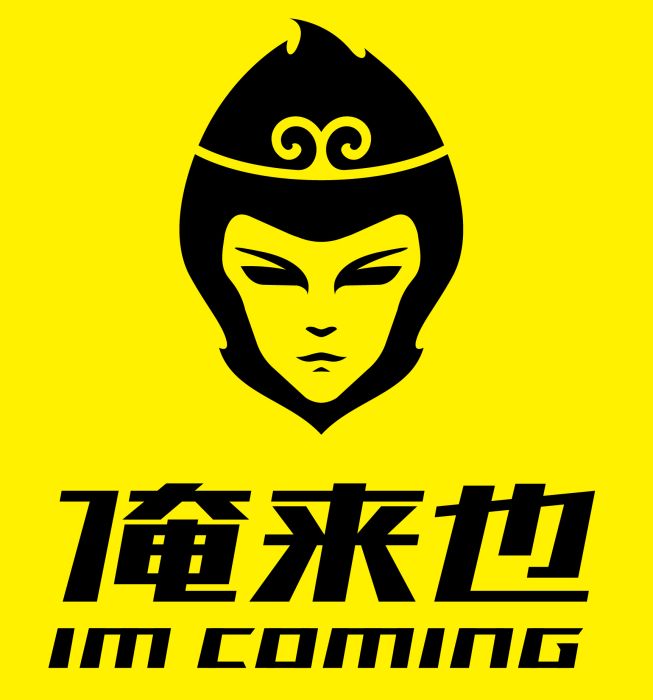 俺來也