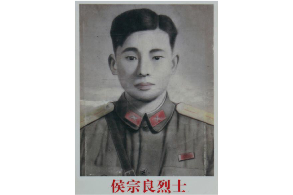 侯宗良 侯宗良