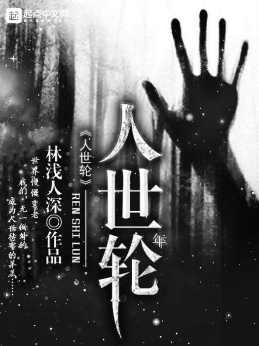 人世年輪 人世年輪