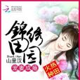 錦繡闔歡 錦繡闔歡