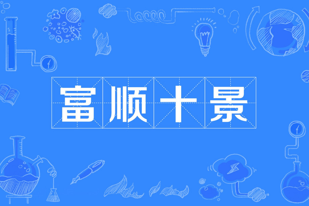 富順十景 富順十景