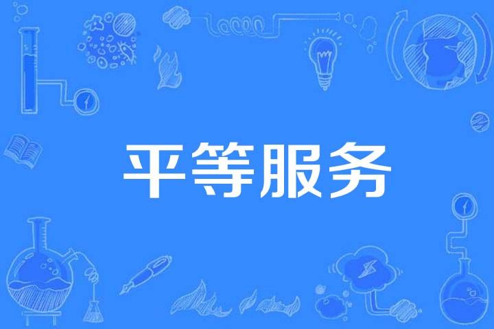 平等服務 平等服務
