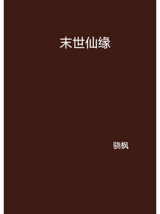 末世仙緣(驍楓創作的異世大陸類小說)