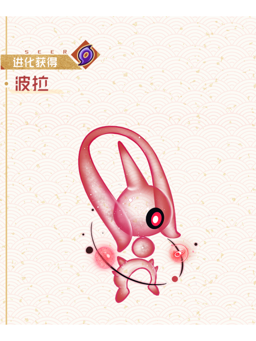 波拉(《賽爾號》暗影系活動精靈) 波拉(《賽爾號》暗影系活動精靈)
