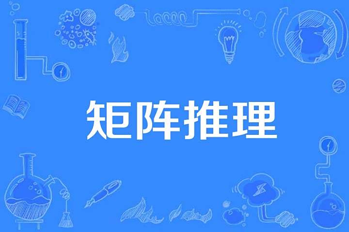 矩陣推理 矩陣推理