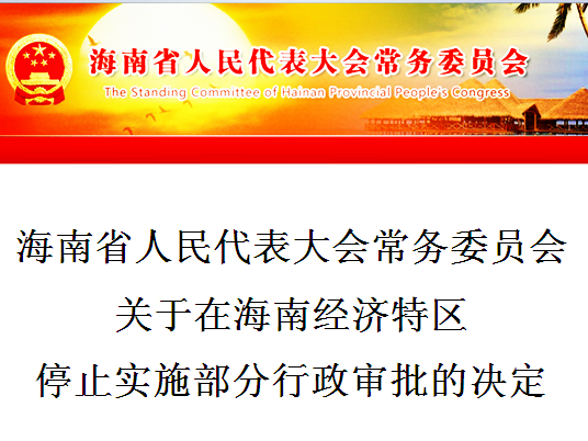 海南省人民代表大會常務委員會關於在海南經濟特區停止實施部分行政審批的決定