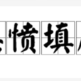 悲憤填膺 悲憤填膺