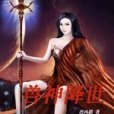 獸神降世 獸神降世