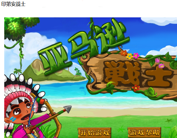 印第安戰士 印第安戰士