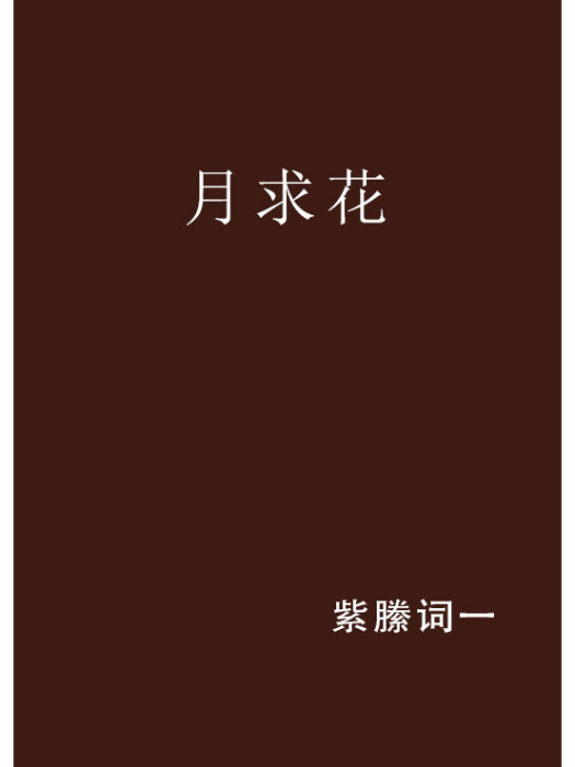月求花 月求花