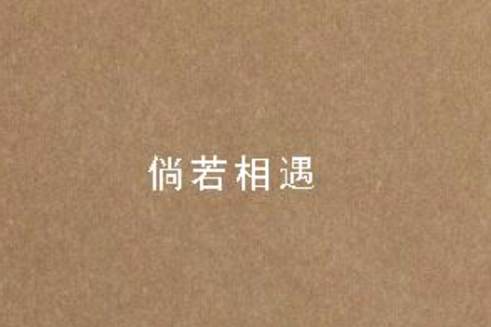 倘若相遇 倘若相遇