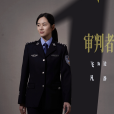 邊靜(電視劇《罰罪2》中的角色) 邊靜(電視劇《罰罪2》中的角色)