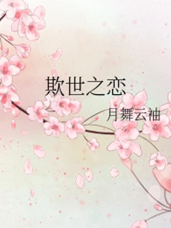 欺世之戀 欺世之戀
