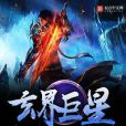 玄界巨星 玄界巨星