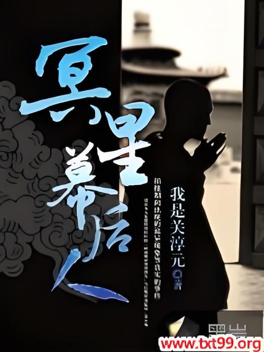 冥星幕後人 冥星幕後人