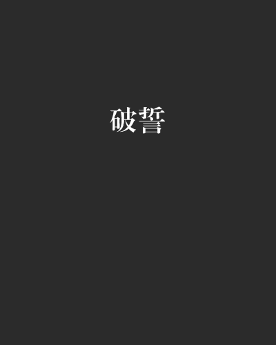 破誓 破誓