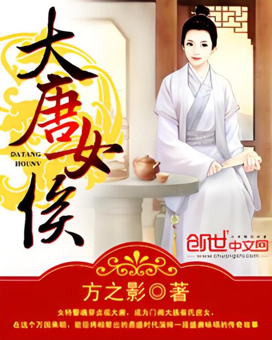 大唐女侯 大唐女侯