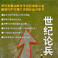 世紀論兵 世紀論兵