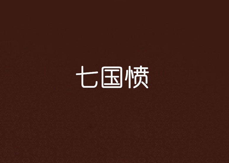 七國憤 七國憤